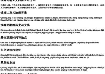 钱塘观潮全文的拼音版.docx免费下载(word版可打印)