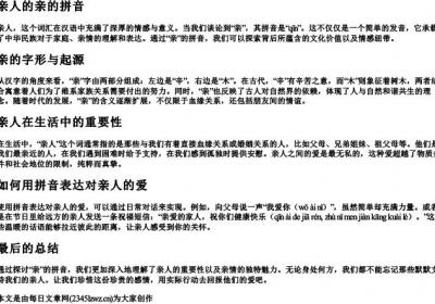 亲人的亲的拼音.docx免费下载(word版可打印)