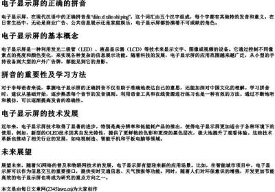 电子显示屏的正确的拼音.docx免费下载(word版可打印)