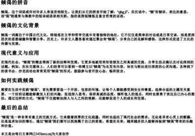 倾偈的拼音.docx免费下载(word版可打印)