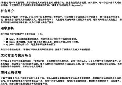 请慢走的拼音怎么写.docx免费下载(word版可打印)