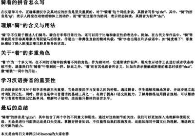 骑着的拼音怎么写.docx免费下载(word版可打印)