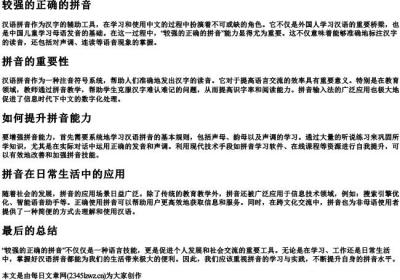 较强的正确的拼音.docx免费下载(word版可打印)