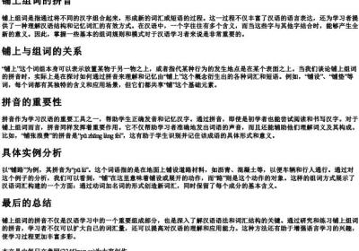铺上组词的拼音.docx免费下载(word版可打印)