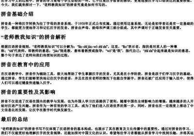 老师教我知识的拼音怎么写的.docx免费下载(word版可打印)