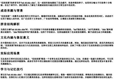 花枝招展的拼音怎么写的拼音.docx免费下载(word版可打印)