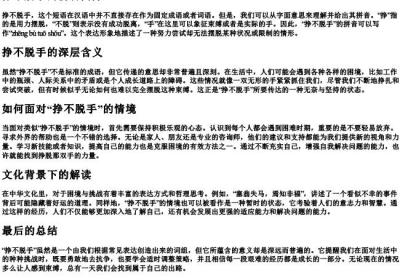 挣不脱手的拼音.docx免费下载(word版可打印)