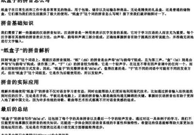 纸盒子的拼音怎么写.docx免费下载(word版可打印)