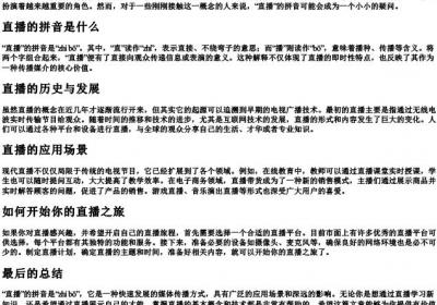 直播的拼音怎么写的.docx免费下载(word版可打印)