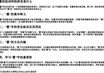 置的组词和的拼音是什么.docx免费下载(word版可打印)