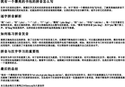 我有一个漂亮的书包的拼音怎么写.docx免费下载(word版可打印)