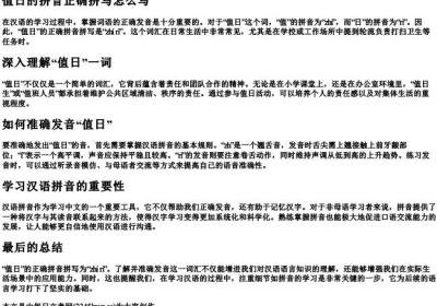 值日的拼音正确拼写怎么写.docx免费下载(word版可打印)