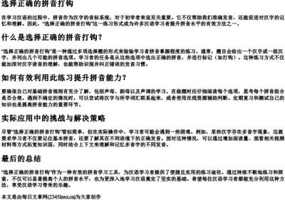 选择正确的拼音打钩.docx免费下载(word版可打印)