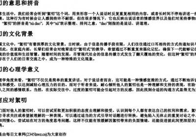 絮叨的意思和的拼音.docx免费下载(word版可打印)