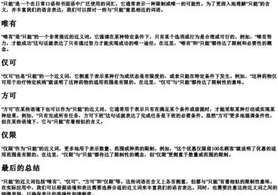 只能的近义词.docx免费下载(word版可打印)
