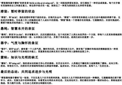 滞留愚钝器宇蒙昧的拼音.docx免费下载(word版可打印)
