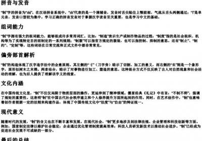 制的拼音组词偏旁部首.docx免费下载(word版可打印)
