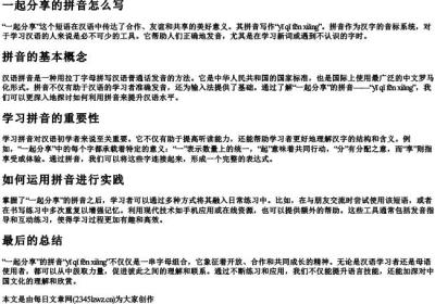 一起分享的拼音怎么写.docx免费下载(word版可打印)