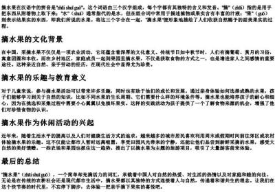 摘水果的拼音.docx免费下载(word版可打印)