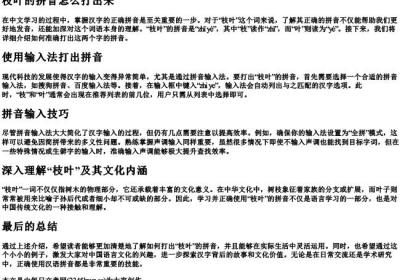 枝叶的拼音怎么打出来.docx免费下载(word版可打印)