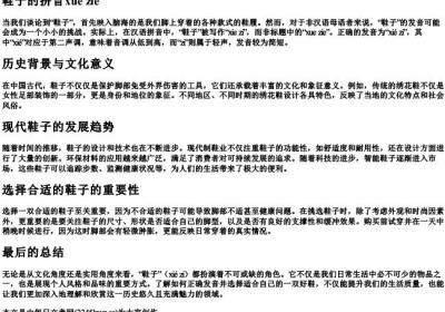 鞋子的拼音xue zie.docx免费下载(word版可打印)