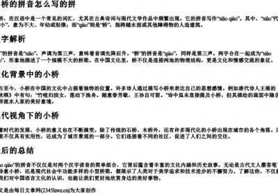 小桥的拼音怎么写的拼.docx免费下载(word版可打印)