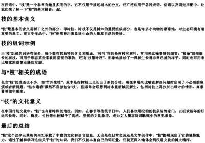 枝的组词和的拼音.docx免费下载(word版可打印)