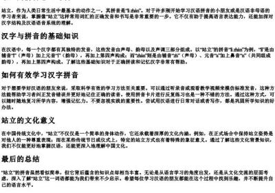 站立的拼音怎么写啊.docx免费下载(word版可打印)