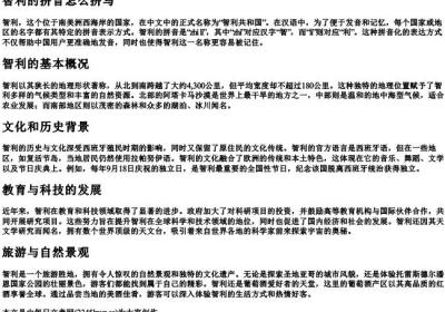 智利的拼音怎么拼写.docx免费下载(word版可打印)