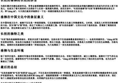 长枝的垂柳的长枝的拼音.docx免费下载(word版可打印)