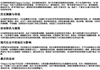 长乐游神的拼音.docx免费下载(word版可打印)