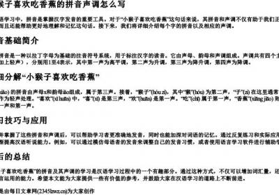 小猴子喜欢吃香蕉的拼音声调怎么写.docx免费下载(word版可打印)