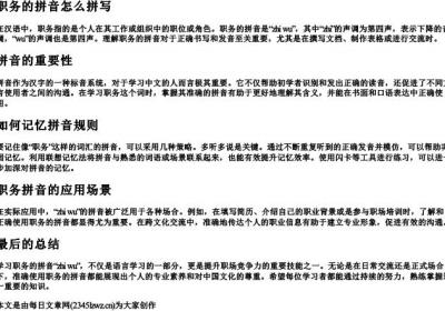 职务的拼音怎么拼写.docx免费下载(word版可打印)