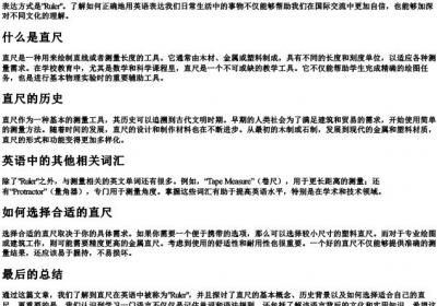 直尺用英语怎么拼.docx免费下载(word版可打印)