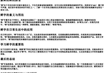 新鲜的鲜的拼音.docx免费下载(word版可打印)