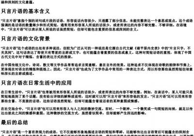 只言片语什么意思.docx免费下载(word版可打印)