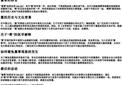 熏晕的拼音.docx免费下载(word版可打印)