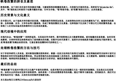 帙卷浩繁的拼音及意思.docx免费下载(word版可打印)