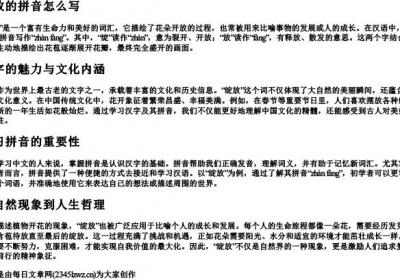 绽放的拼音怎么写.docx免费下载(word版可打印)
