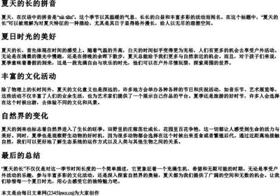 夏天的长的拼音.docx免费下载(word版可打印)
