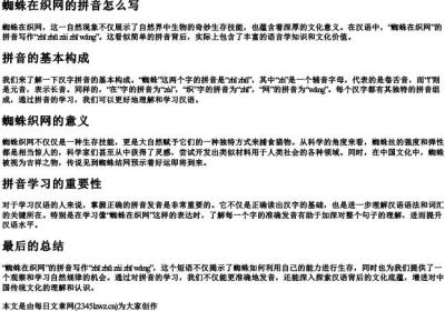 蜘蛛在织网的拼音怎么写.docx免费下载(word版可打印)