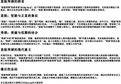 直挺秀颀的拼音.docx免费下载(word版可打印)
