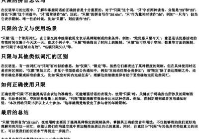 只限的拼音怎么写.docx免费下载(word版可打印)
