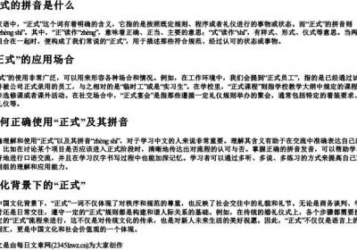 正式的拼音是什么.docx免费下载(word版可打印)