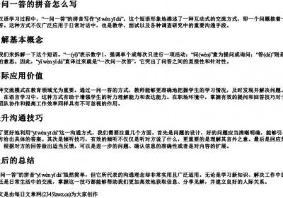 一问一答的拼音怎么写.docx免费下载(word版可打印)
