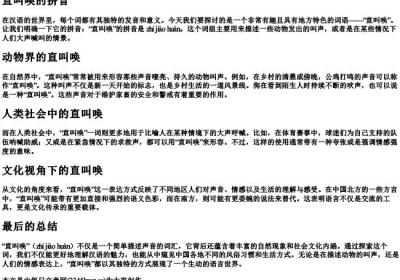 直叫唤的拼音.docx免费下载(word版可打印)