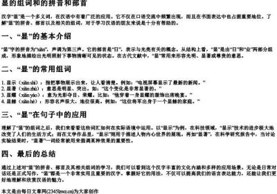 显的组词和的拼音和部首.docx免费下载(word版可打印)