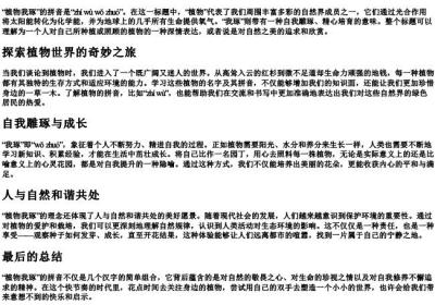 植物我琢的拼音.docx免费下载(word版可打印)