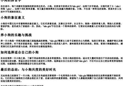 小狗的拼音字.docx免费下载(word版可打印)