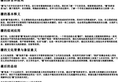 栅的拼音和组词.docx免费下载(word版可打印)
